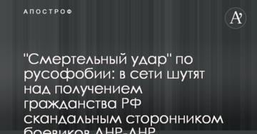 "Смертельний удар" по русофобії: в мережі жартують над отриманням громадянства РФ скандальним прихильником бойовиків ДНР-ЛНР