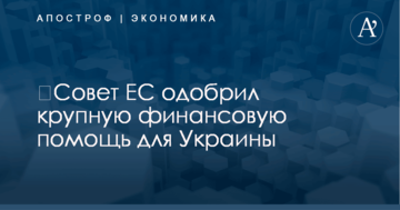 ​Совет ЕС одобрил крупную финансовую помощь для Украины