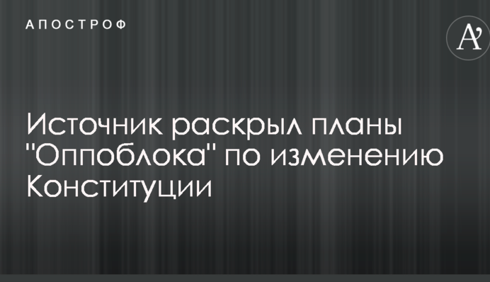 Президент повинен бути "кімнатним": джерело розкрило плани "Оппоблоку" щодо зміни Конституції