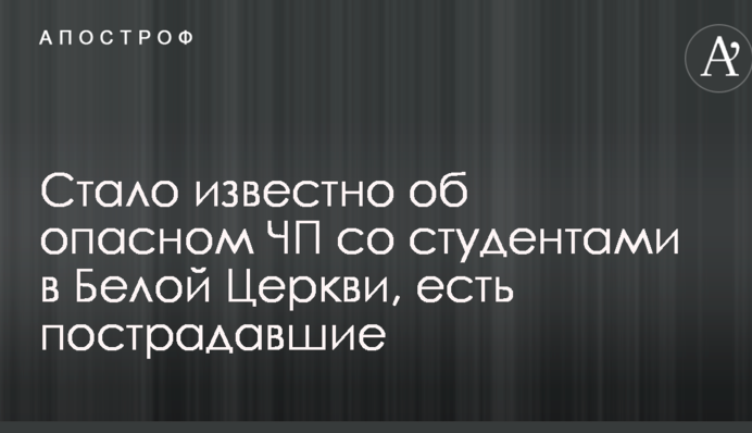 Стало известно об опасном ЧП со студентами в Белой Церкви, есть пострадавшие