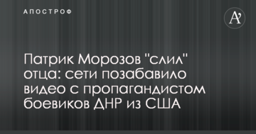 Патрік Морозов "злив" батька: мережі потішило відео з пропагандистом бойовиків ДНР з США