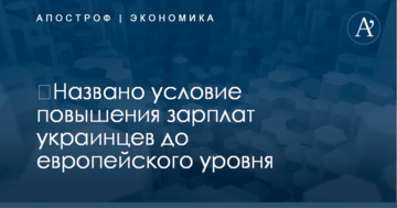 ​Названо условие повышения зарплат украинцев до европейского уровня