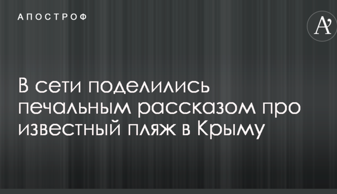 Такого давно не было: в сети поделились печальным рассказом про известный пляж в Крыму
