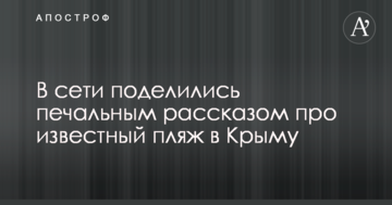 Такого давно не было: в сети поделились печальным рассказом про известный пляж в Крыму