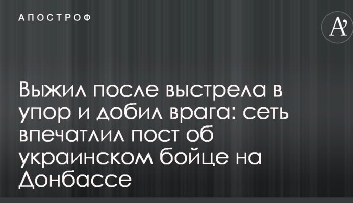 Выжил после выстрела в упор и добил врага: сеть впечатлил пост об украинском бойце на Донбассе