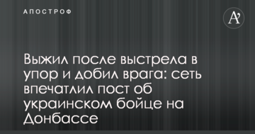 Вижив після пострілу впритул і добив ворога: мережу вразив пост про українського бійця на Донбасі