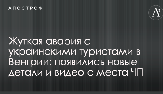 Страшна аварія з українськими туристами в Угорщині: з'явилися нові деталі і відео з місця НП