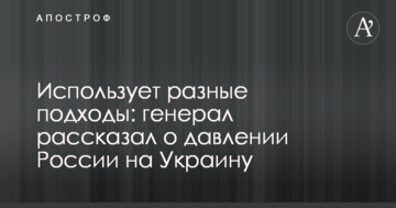 Использует разные подходы: генерал рассказал о давлении России на Украину