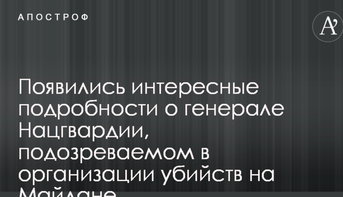 Появились интересные подробности о генерале Нацгвардии, подозреваемом в организации убийств на Майдане