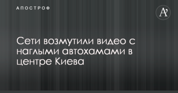 "Царьки" на зустрічній смузі: мережі обурили відео з нахабними автохамами в центрі Києва