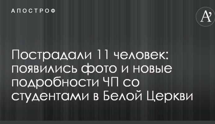 Постраждали 11 осіб: з'явилися фото і нові подробиці НП зі студентами в Білій Церкві