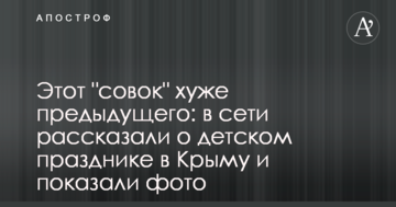 Этот "совок" хуже предыдущего: в сети рассказали о детском празднике в Крыму и показали фото