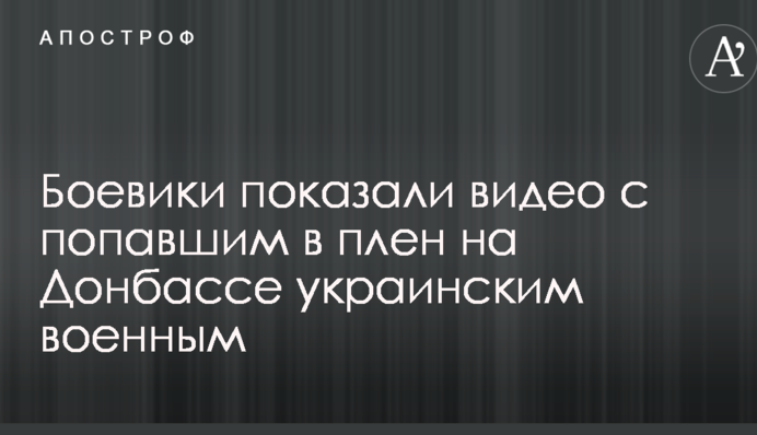 Бойовики показали відео з захопленим в полон на Донбасі українським військовим
