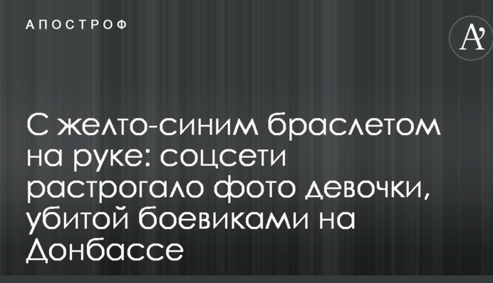 З жовто-синім браслетом на руці: соцмережі зворушило фото дівчинки, убитої бойовиками на Донбасі