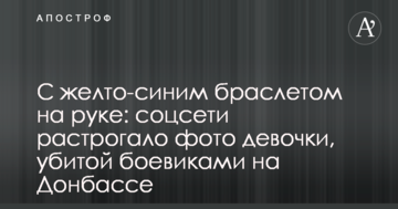З жовто-синім браслетом на руці: соцмережі зворушило фото дівчинки, убитої бойовиками на Донбасі