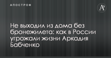 Не виходив з дому без бронежилета: як в Росії загрожували життю Аркадія Бабченка