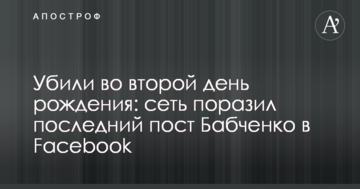 Убили в другій день народження: мережа вразив останній пост Бабченка в Facebook