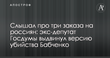 Чув про три замовлення на росіян: екс-депутат Держдуми висунув версію вбивства Бабченка