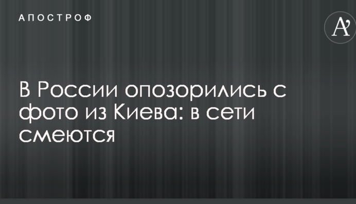 У Росії зганьбилися з фото з Києва: в мережі сміються