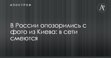 У Росії зганьбилися з фото з Києва: в мережі сміються