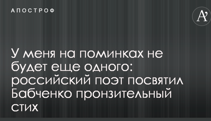 У мене на поминках не буде ще одного: російський поет присвятив Бабченку пронизливий вірш