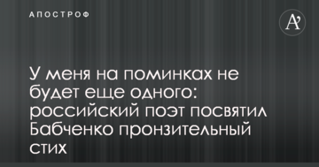 У мене на поминках не буде ще одного: російський поет присвятив Бабченку пронизливий вірш