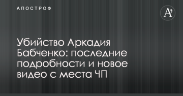 Вбивство Аркадія Бабченка: останні подробиці і нове відео з місця НП