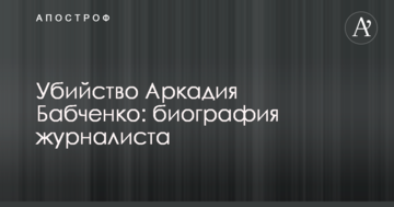 Вбивство Аркадія Бабченка: біографія журналіста
