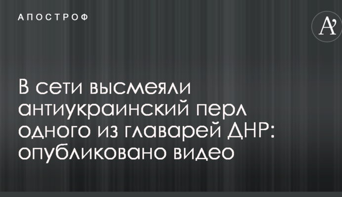 В сети высмеяли антиукраинский перл одного из главарей ДНР: опубликовано видео