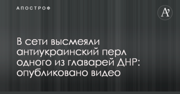 У мережі висміяли антиукраїнський перл одного з ватажків ДНР: опубліковано відео