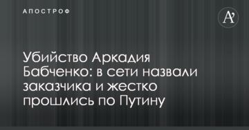 Вбивство Аркадія Бабченка: в мережі назвали замовника і жорстко пройшлися по Путіну