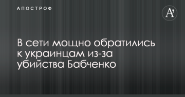 У нас немає права боятися: в мережі потужно звернулися до українців через вбивство Бабченка