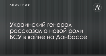 Український генерал розповів про нову роль ЗСУ у війні на Донбасі: названо два важливих моменти