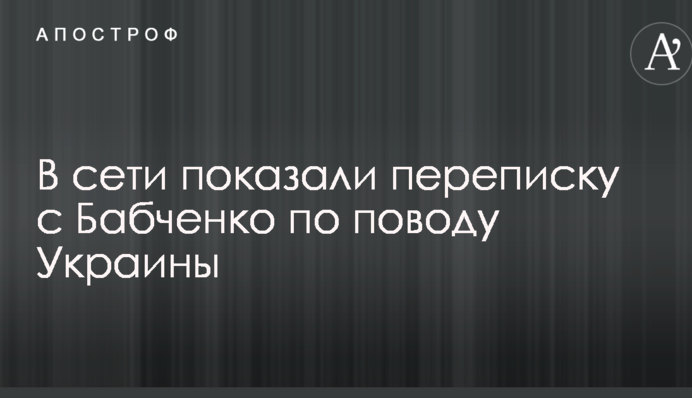 Тут хоча б не вбивають в під'їздах: в мережі показали переписку з Бабченком з приводу України