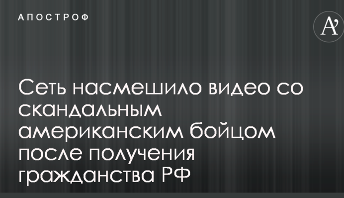 Всю наволоч зібрали: мережу насмішило відео зі скандальним американським бійцем після отримання громадянства РФ