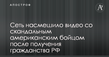 Всю наволоч зібрали: мережу насмішило відео зі скандальним американським бійцем після отримання громадянства РФ