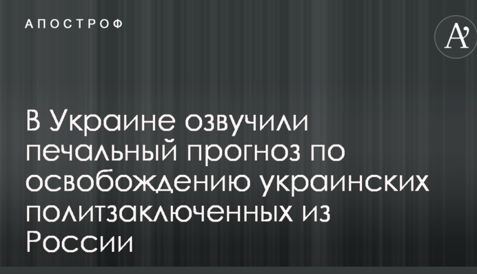 В Україні озвучили сумний прогноз щодо звільнення українських політв'язнів з Росії