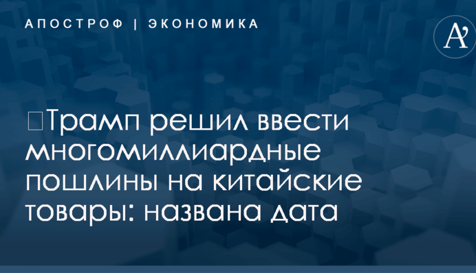 ​Трамп решил ввести многомиллиардные пошлины на китайские товары: названа дата
