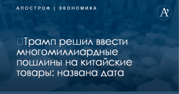 ​Трамп решил ввести многомиллиардные пошлины на китайские товары: названа дата