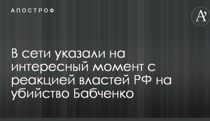 Навіть не шифруються: в мережі вказали на цікавий момент з реакцією влади РФ на вбивство Бабченка
