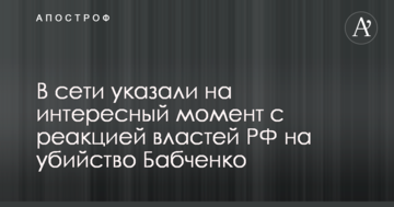 Навіть не шифруються: в мережі вказали на цікавий момент з реакцією влади РФ на вбивство Бабченка