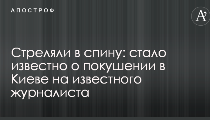 Стріляли в спину: в Києві вбито російського журналіста Аркадія Бабченка