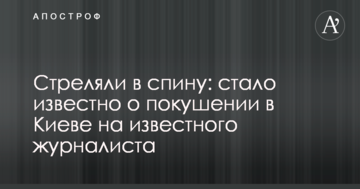 Стріляли в спину: в Києві вбито російського журналіста Аркадія Бабченка