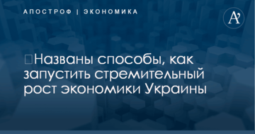 ​Названы способы, как запустить стремительный рост экономики Украины