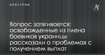 Питання затягується: звільнені з полону бойовиків українці розповіли про проблеми з отриманням виплат
