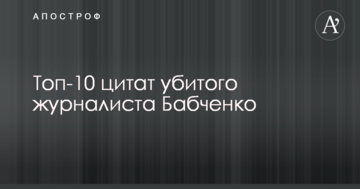 Помирати завжди страшно: в мережі зібрали топ-10 цитат убитого журналіста Бабченка