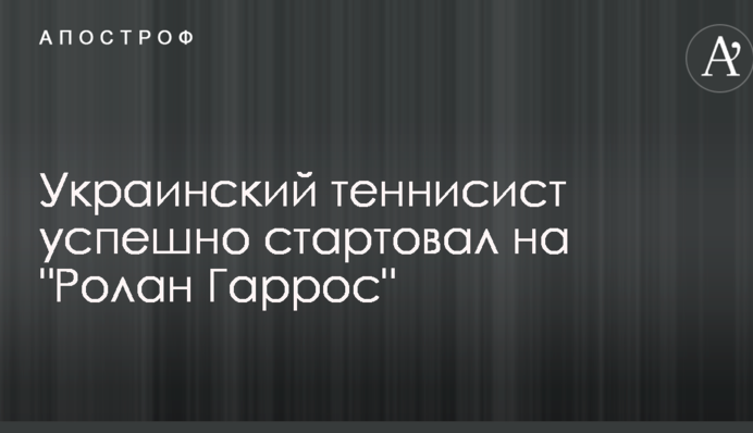 Украинский теннисист успешно стартовал на 