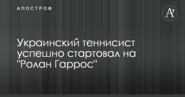 Украинский теннисист успешно стартовал на "Ролан Гаррос"