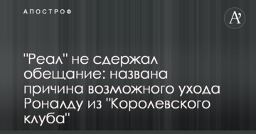 "Реал" не сдержал обещание: названа причина возможного ухода Роналду из "Королевского клуба"