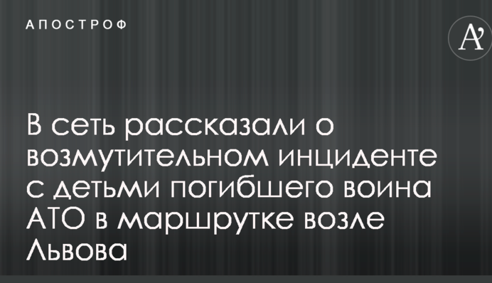 В сети рассказали о возмутительном инциденте с детьми погибшего воина АТО в маршрутке возле Львова: фото